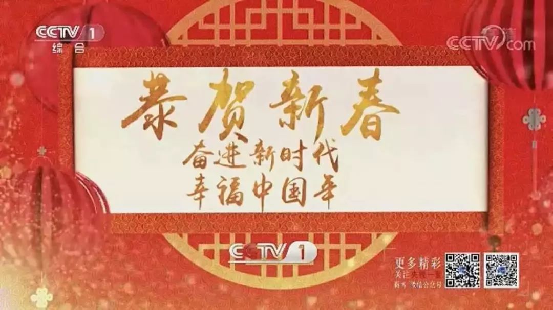 2019央视春晚错字的正确写法！