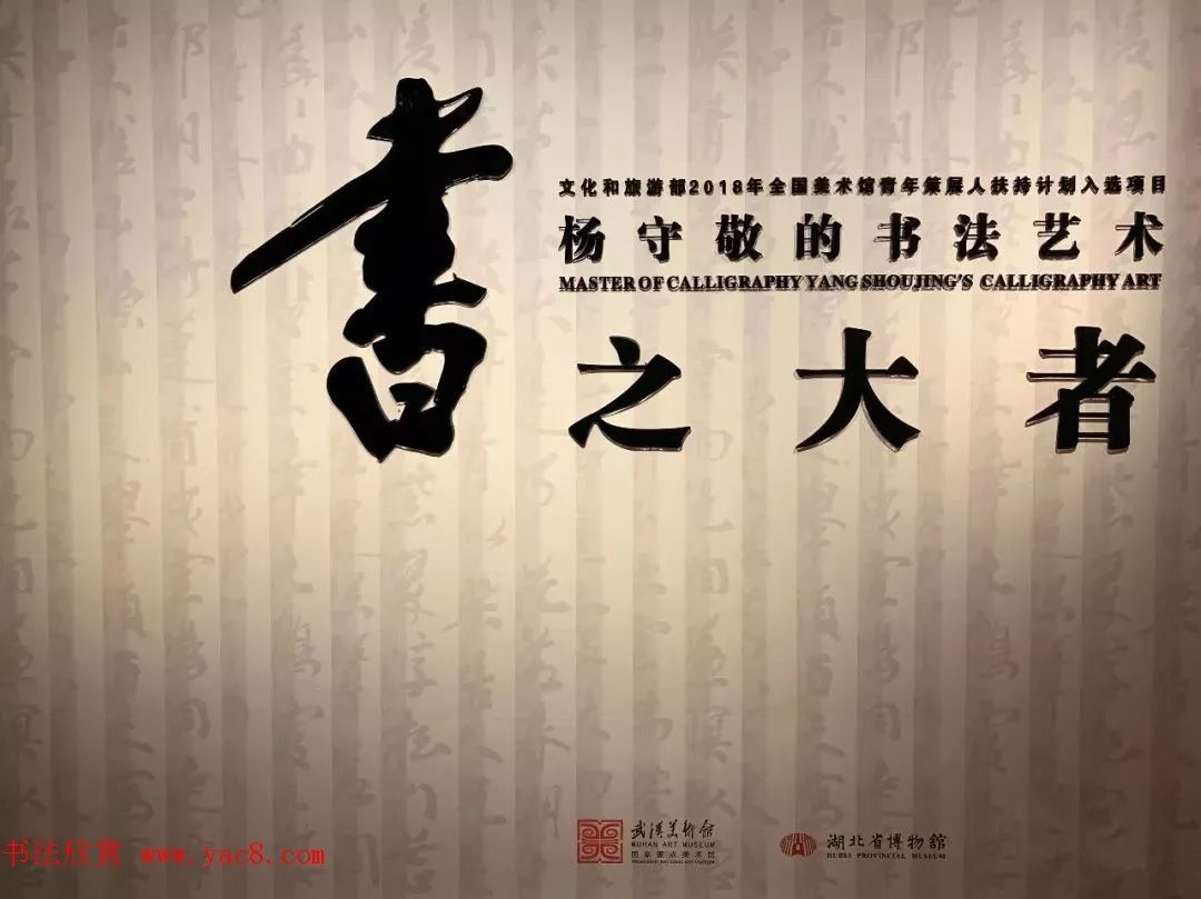 “现代书法之父”杨守敬书法艺术展