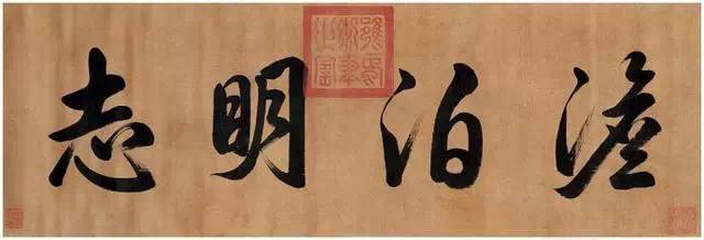 雍正皇帝的书法，功底深厚