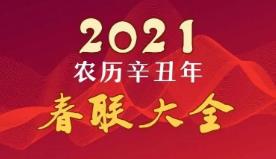 2021牛年春节对联大全