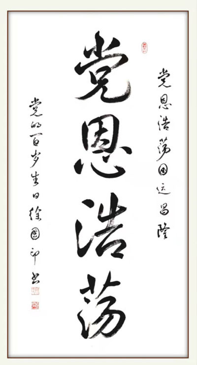 党庆百年献墨宝,躬耕墨印奏华章一一中国书协会员徐国印书法欣赏