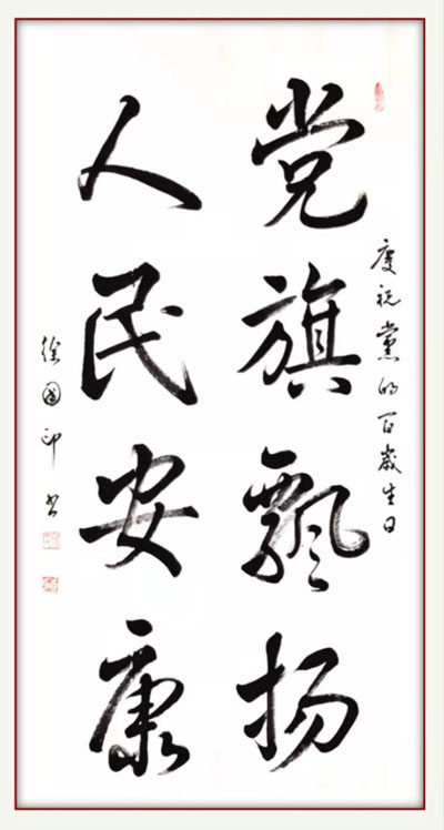 党庆百年献墨宝,躬耕墨印奏华章一一中国书协会员徐国印书法欣赏