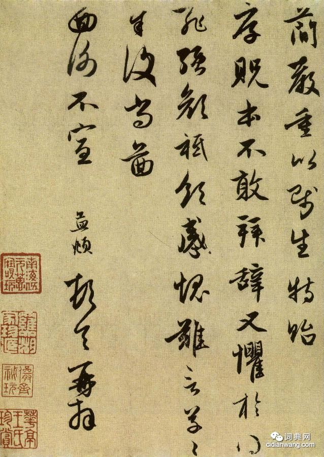 赵孟頫《行书十札卷》