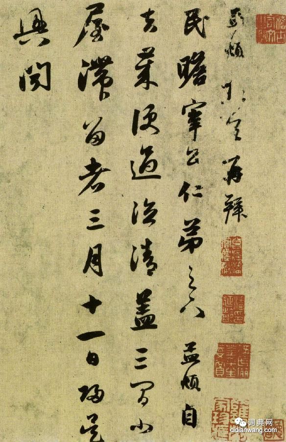 赵孟頫《行书十札卷》