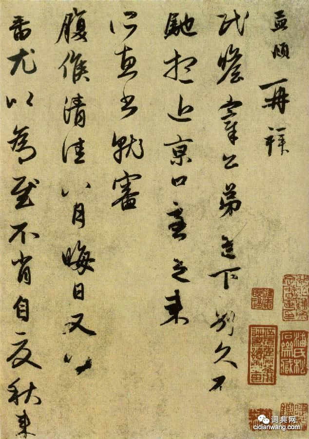 赵孟頫《行书十札卷》