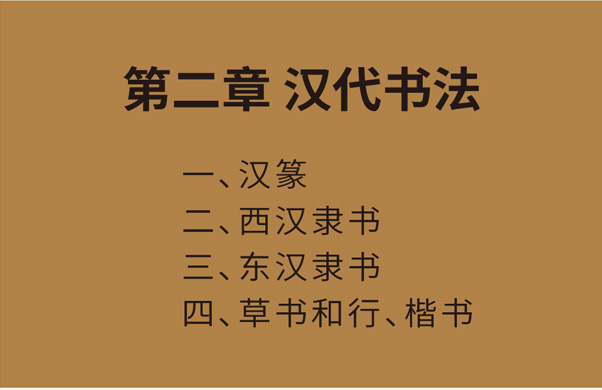 第二章 汉代书法