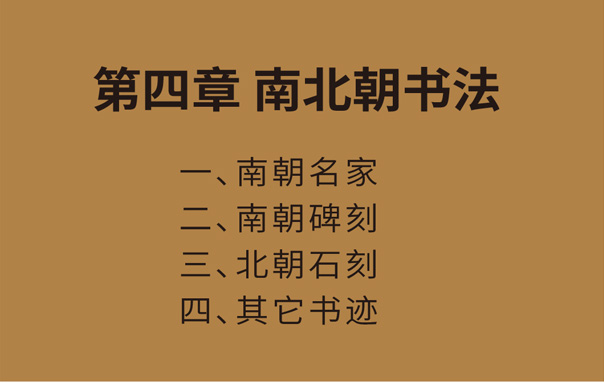 第四章 南北朝书法