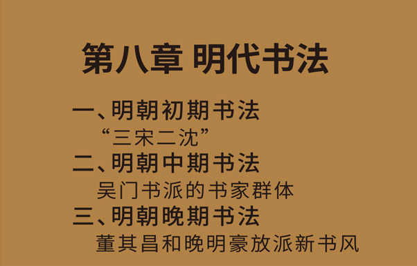 第八章 明代书法