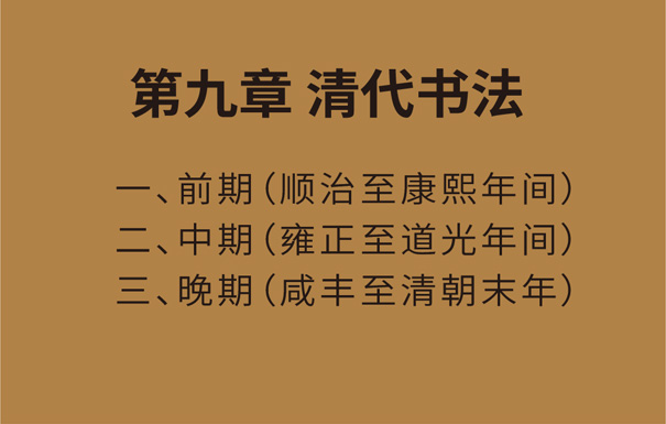 第九章 清代书法 