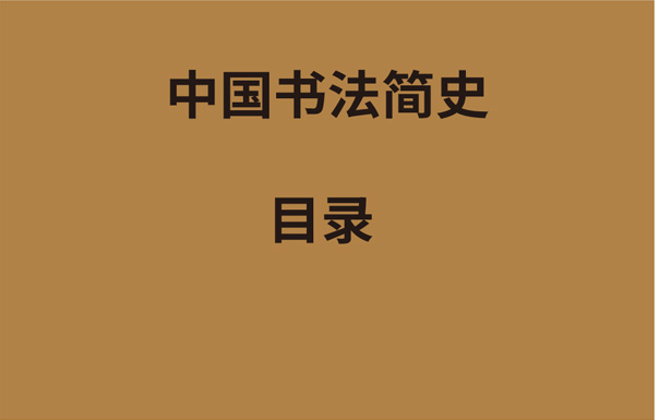 中国书法简史：目录