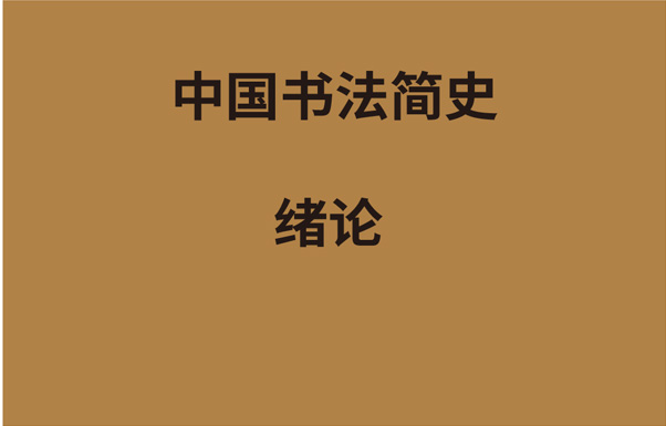 中国书法简史：绪论