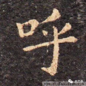 每日一字 | 呼