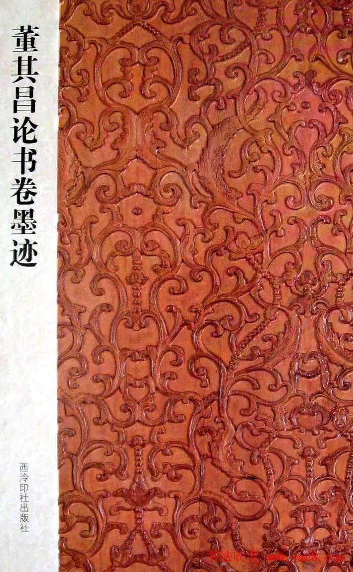 董其昌论书卷墨迹