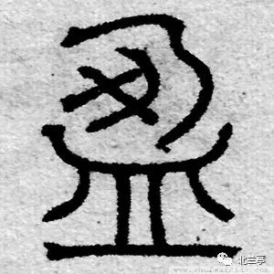 每日一字 | 盈