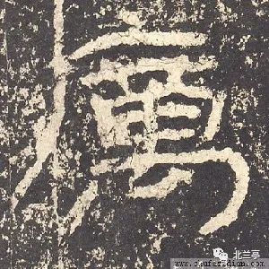 每日一字 | 历