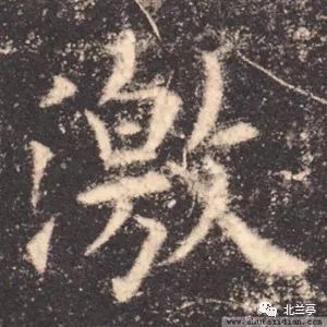 每日一字 | 激