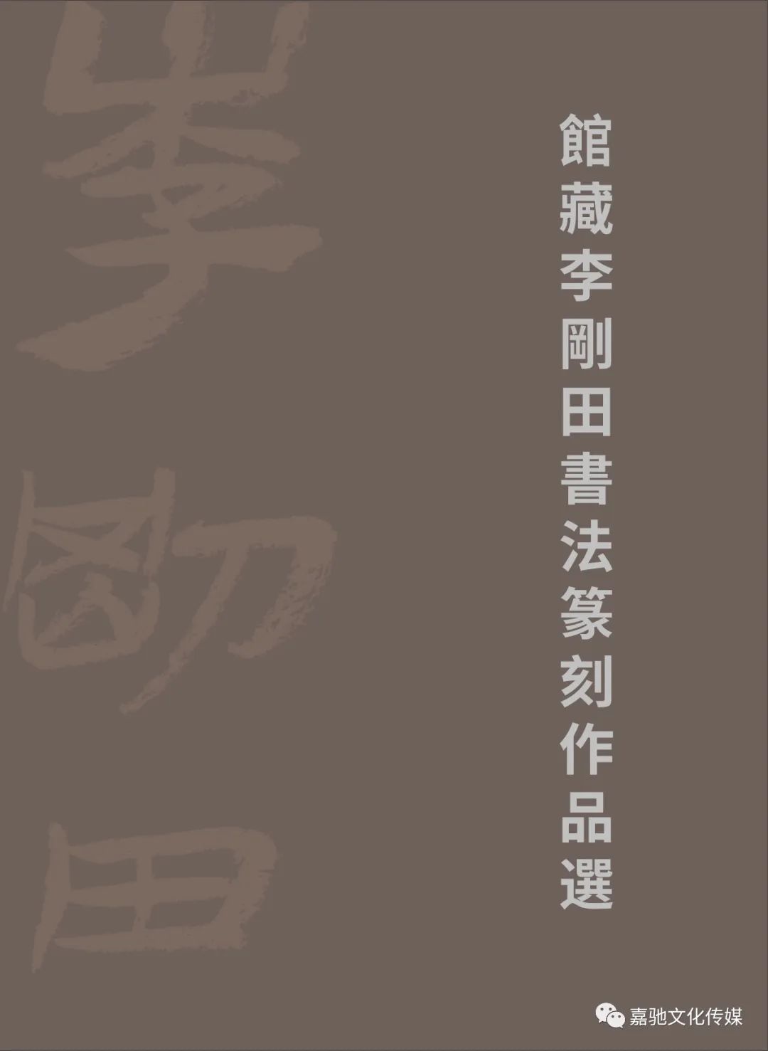 馆藏李刚田书法篆刻作品选