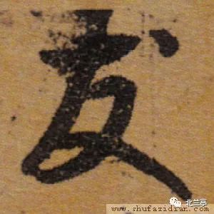 每日一字 |  友