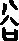 每日一字 | 谷