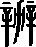 每日一字 | 半