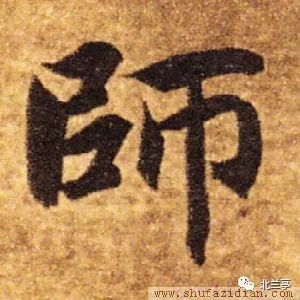每日一字 | 师