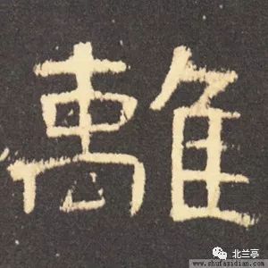 每日一字 | 离