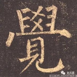 每日一字 | 觉