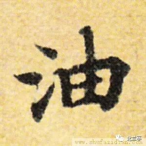 每日一字 | 油