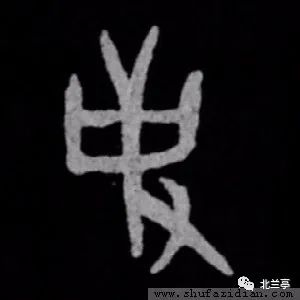 每日一字 | 使