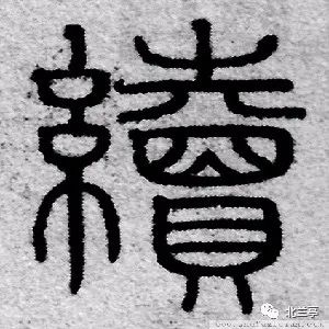 每日一字 | 续