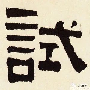 每日一字 | 试