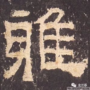 每日一字 |  雅