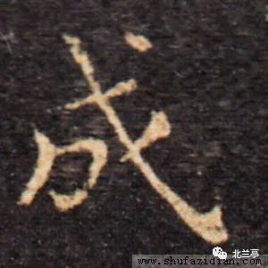 每日一字 | 成