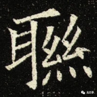 每日一字 | 联