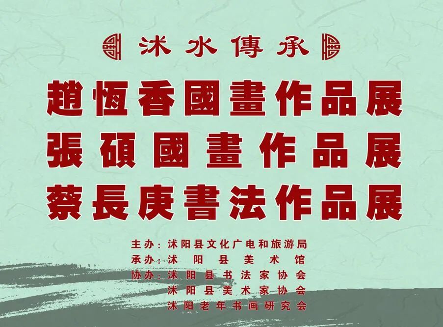 【展讯】沭水传承——赵恒香国画作品展、张硕国画作品展、蔡长庚书法作品展即将在沭阳美术馆展出