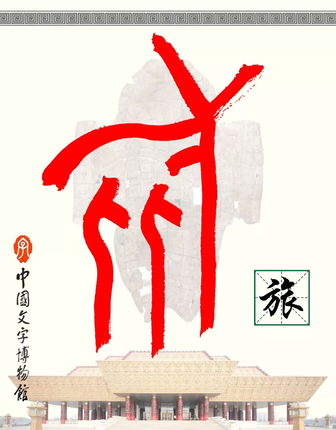 甲骨文每周识字（21）｜旅、行