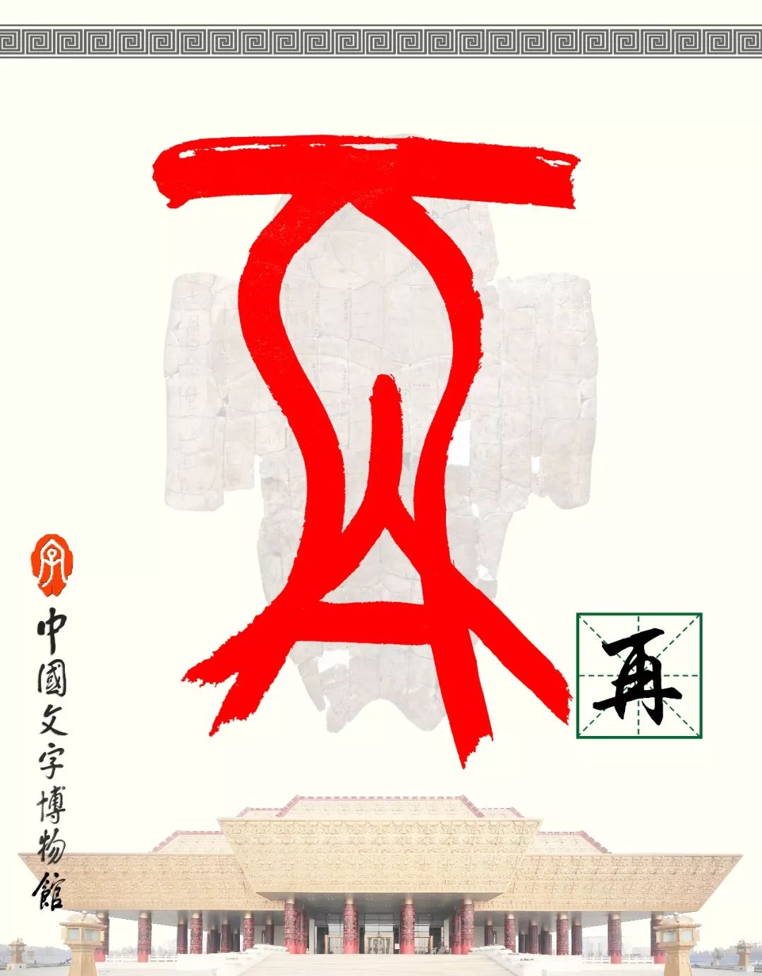 甲骨文每周识字（26）｜再、会