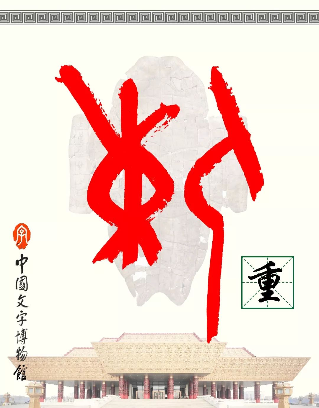 甲骨文每周识字（27）｜重、教