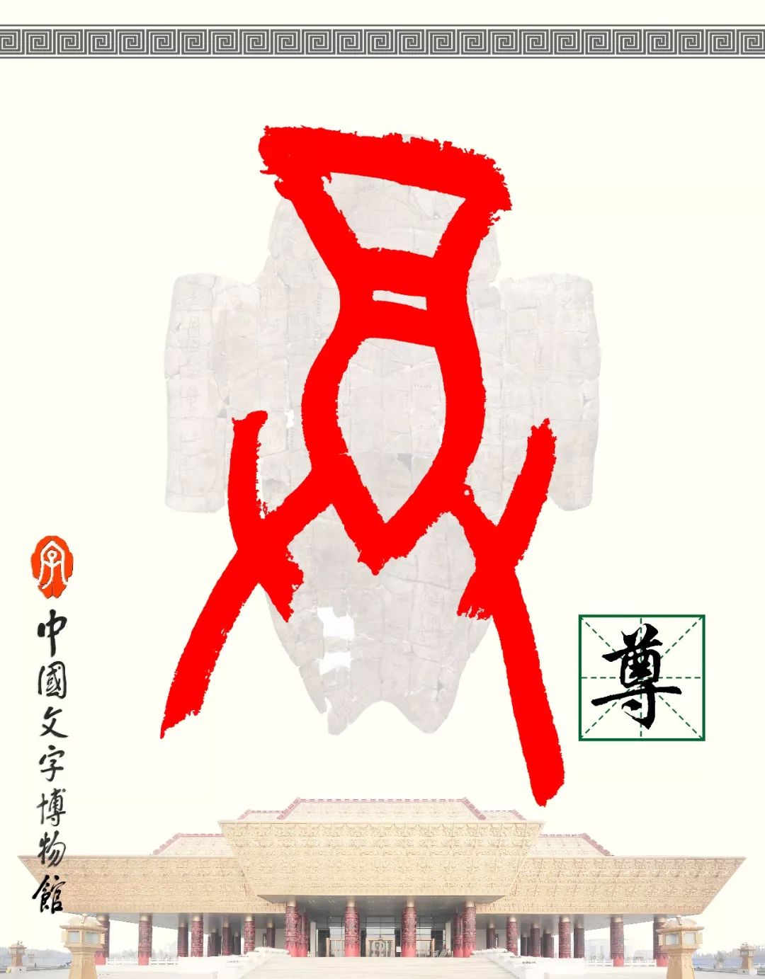 甲骨文每周识字（28）｜尊、师