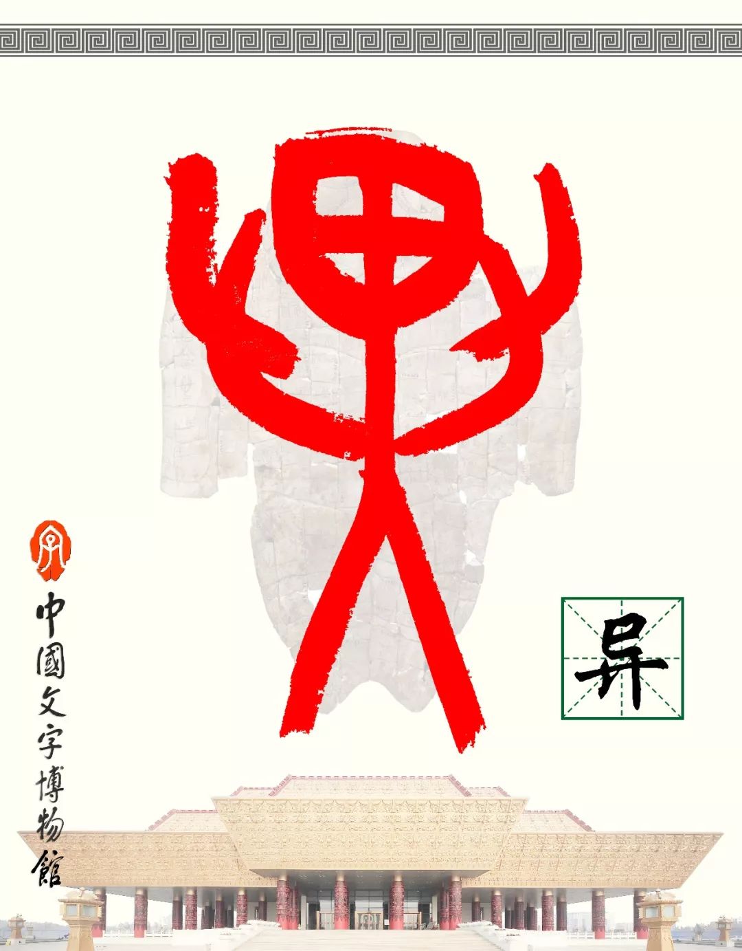 甲骨文每周识字（30）｜异、乡