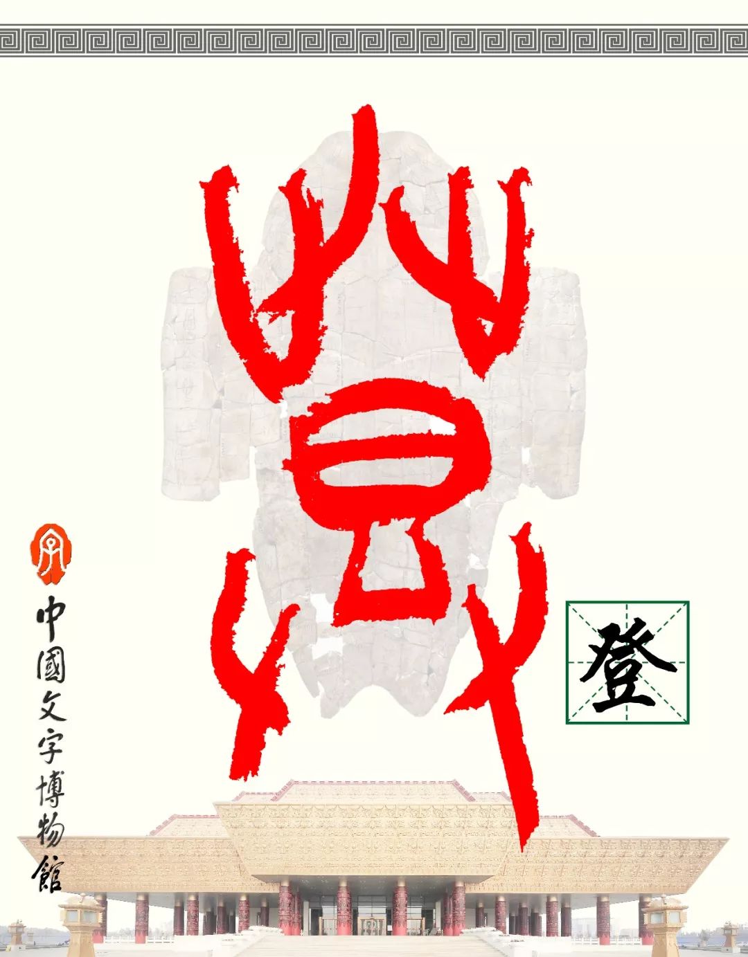 甲骨文每周识字（34）｜登、高