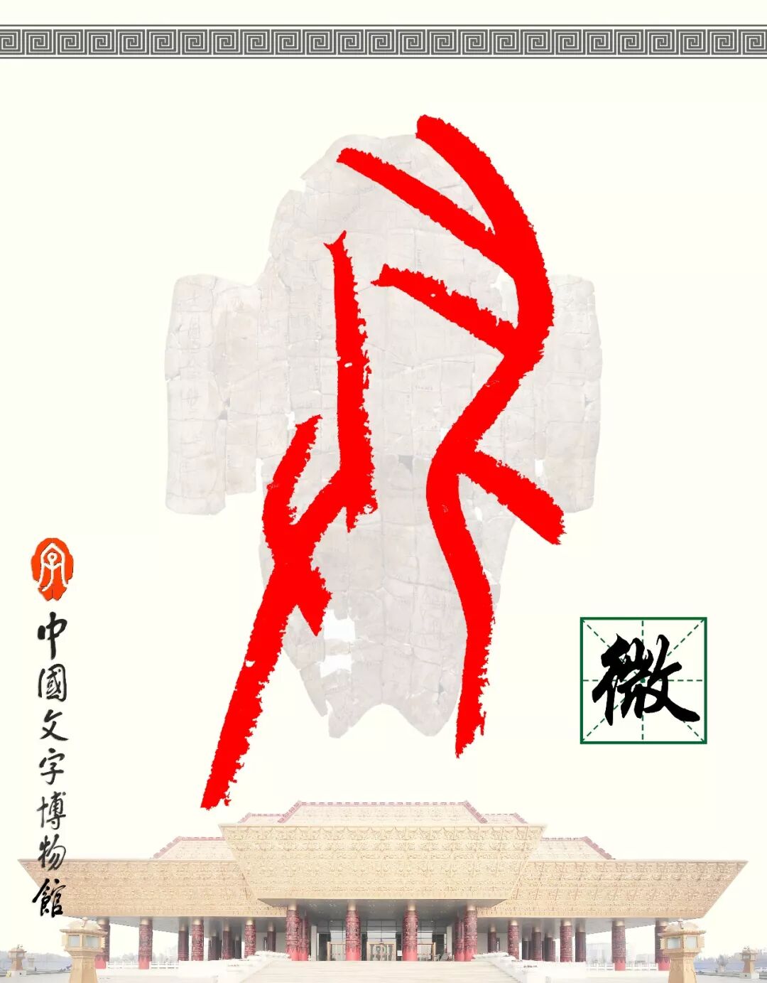 甲骨文每周识字（36）｜微、寒