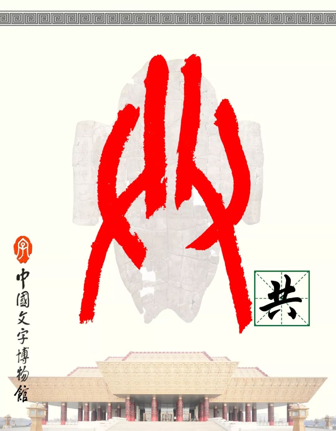 甲骨文每周识字（51）｜共、克