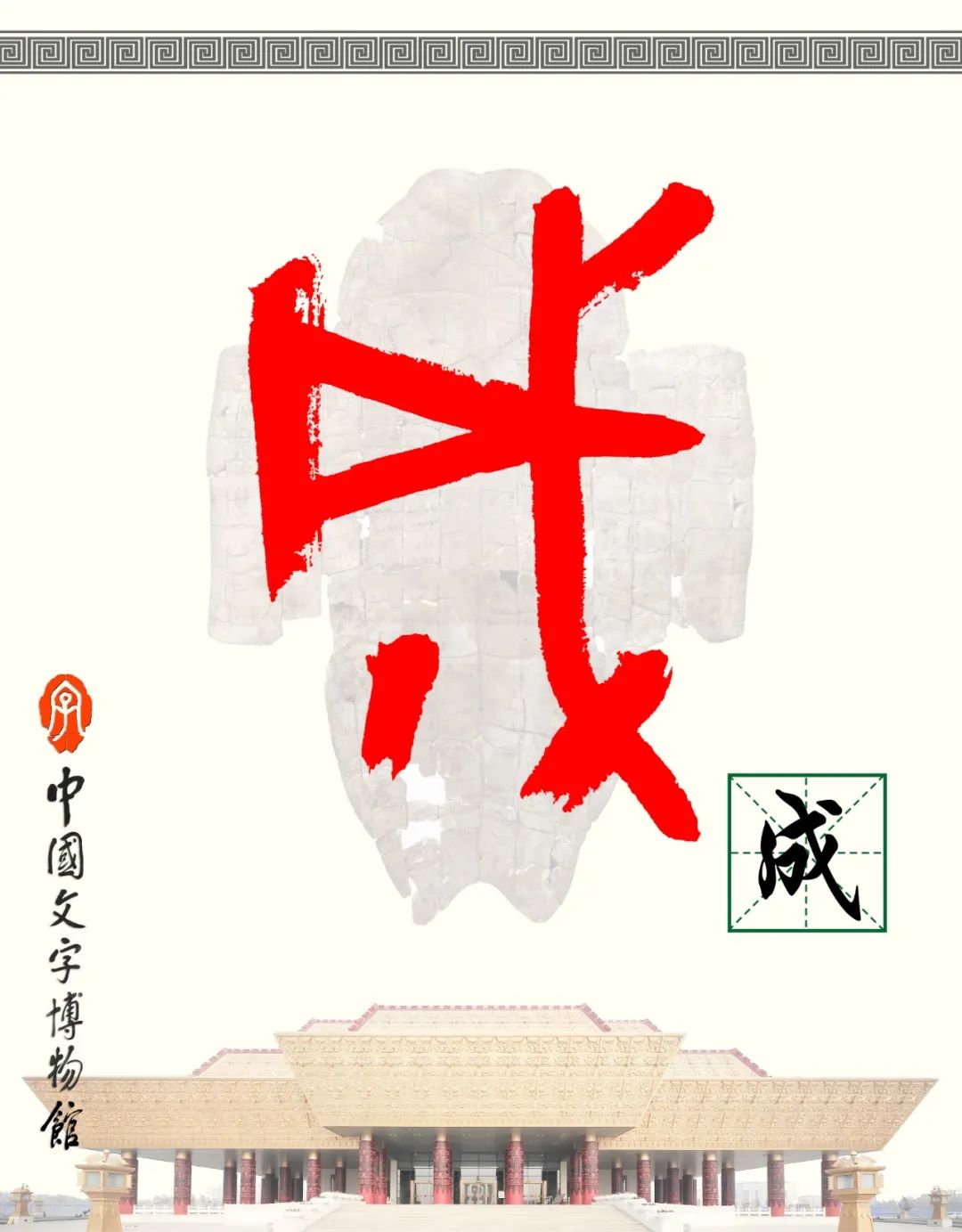 甲骨文每周识字（52）｜成、城