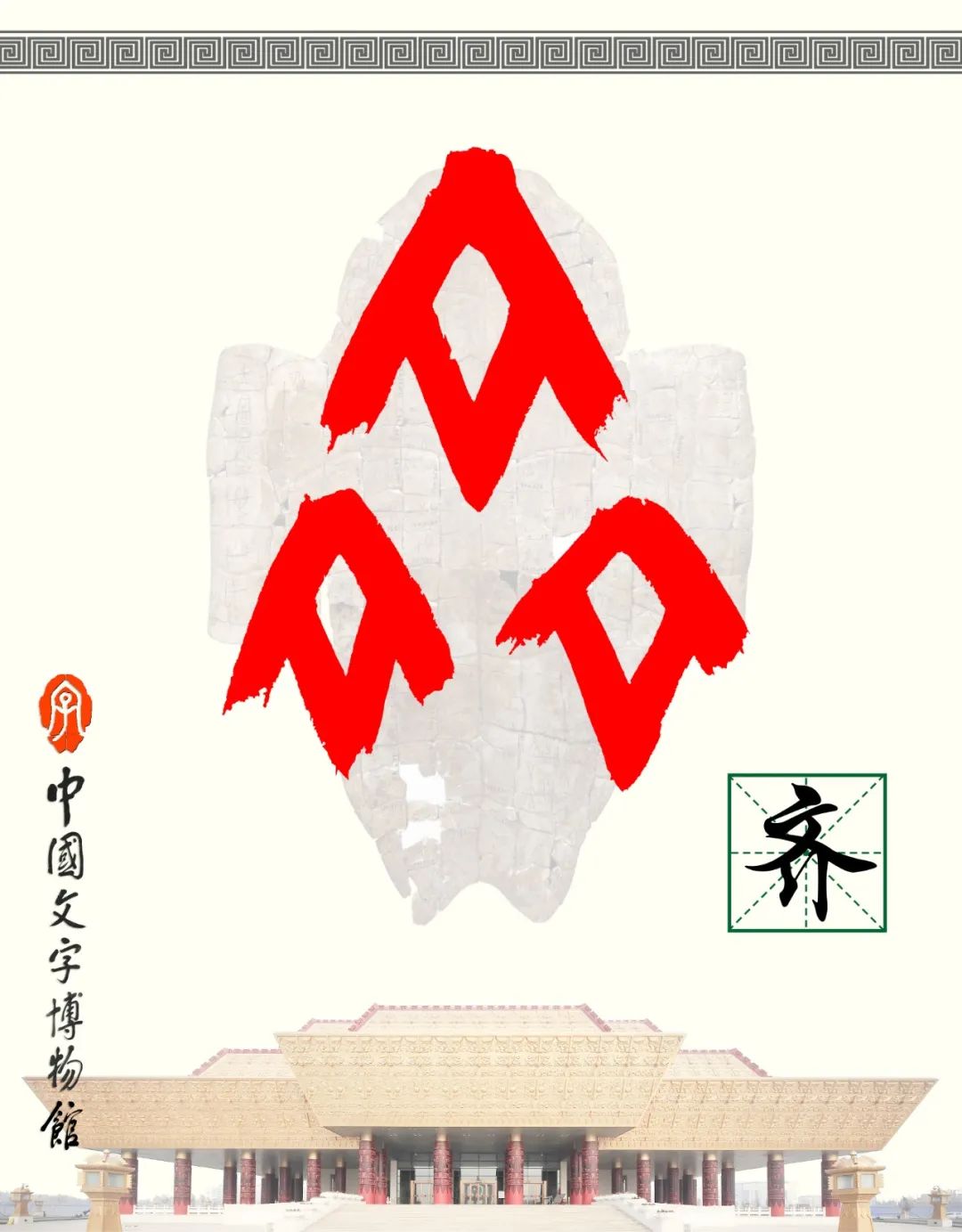 甲骨文每周识字（53）｜齐、力