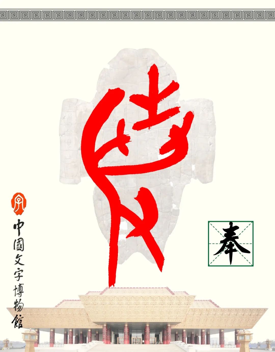 甲骨文每周识字（54）｜奉、献