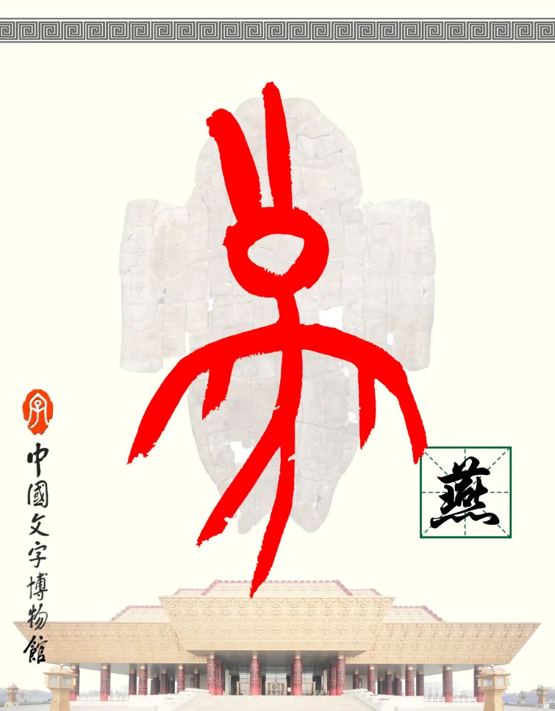 甲骨文每周识字（56）｜燕、来