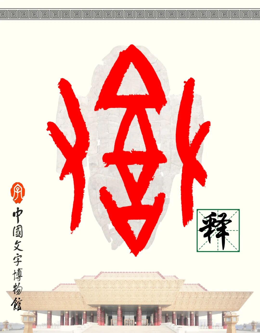 甲骨文每周识字（57）｜释、奠