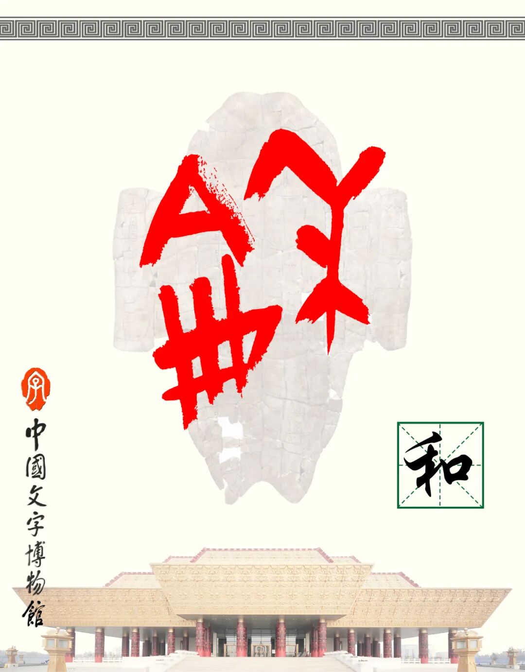 甲骨文每周识字（58）｜和、风