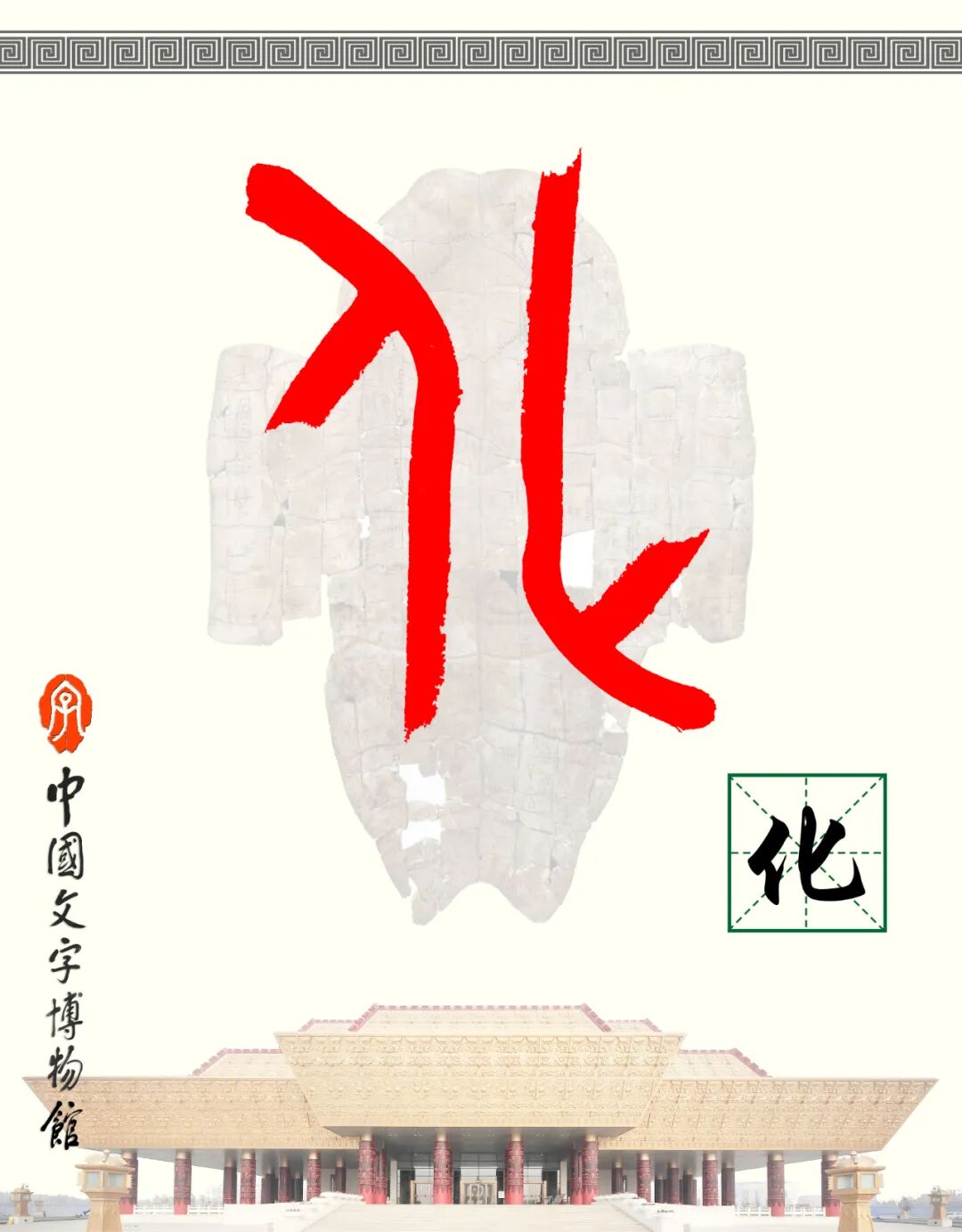 甲骨文每周识字（59）｜化、雨